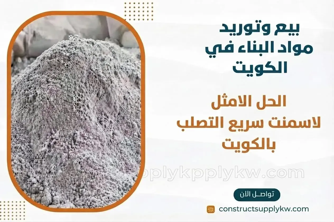 أسمنت سريع التصلب الحل الأمثل للصب في أجواء الكويت الحارة